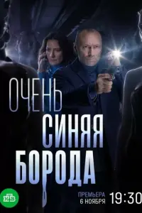 Очень синяя борода русский сериал